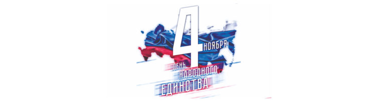 ДЕНЬ НАРОДНОГО ЕДИНСТВА!